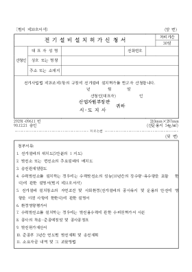 전기설비설치허가신청서 전기설비설치허가신청서